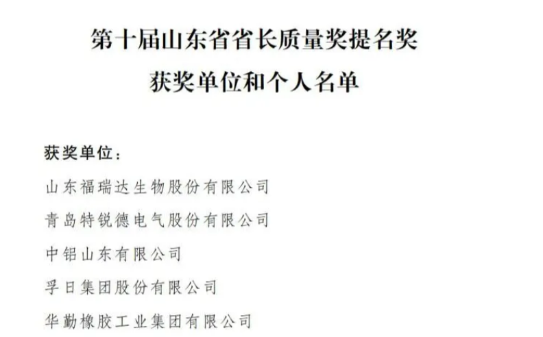 孚日榮膺第十屆山東省省長質(zhì)量獎提名獎:以品質(zhì)鑄就